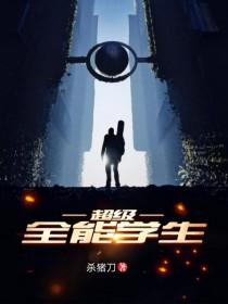 超级全能学生有续写结局嘛