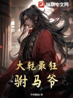 大乾最狂驸马爷顾道短剧
