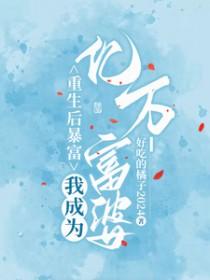 重生后我成了亿万富婆