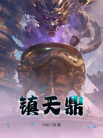 镇天鼎楚驰