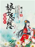 娘子她总想和离