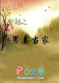 穿越之男妻当家by八月初至百度