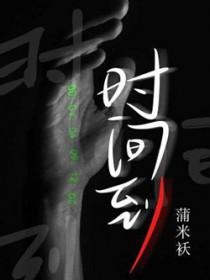 时间到数遇见你电视剧免费观看