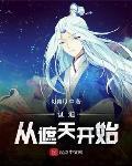 但还是成万人迷了哈哈!免费阅读