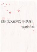 被顶流踹后我爆红全世界