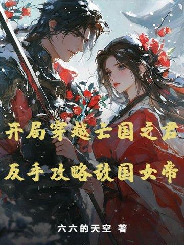 失忆后赖上死对头免费