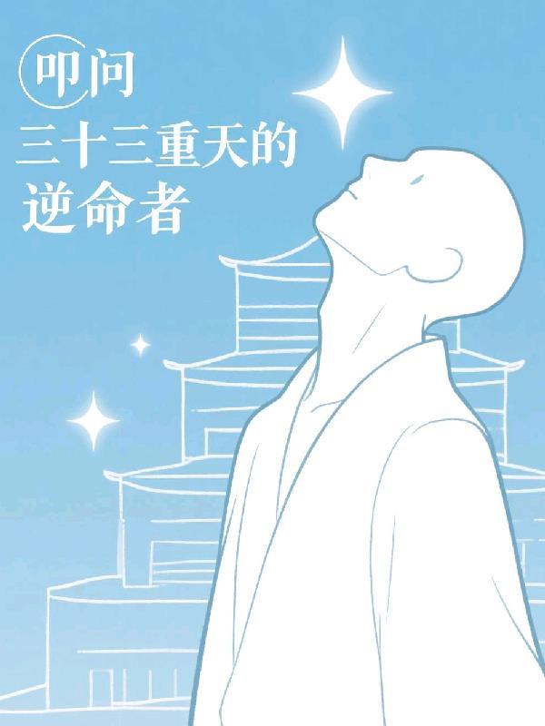 拒绝女神以后