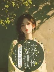 我献祭了校花