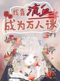 穿越西方异世的