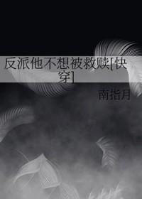 反派他不想被救赎[快穿]
