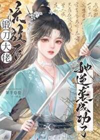 权笼悍妻