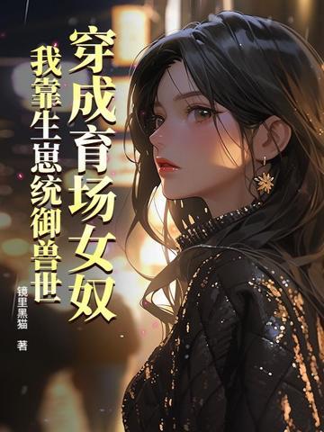 农家子闯科举免费阅读