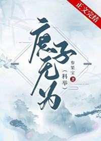 庶子无为[科举]