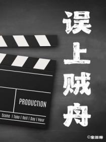 误上贼舟