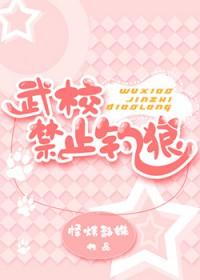 武校禁止钓狼
