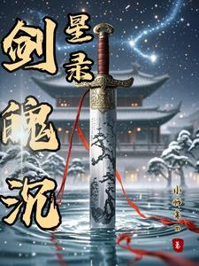 捡到小夫君两只鳄鱼免费阅读