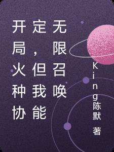 开局火种协定，但我能无限召唤
