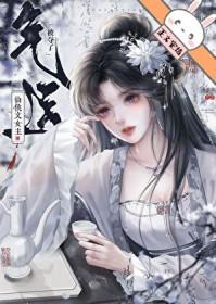 仙侠文女主被夺了气运后