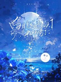 白月光初恋回头了，我却不爱了