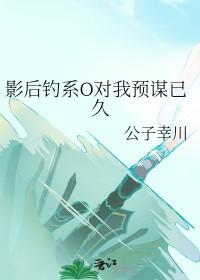 影后钓系O对我预谋已久