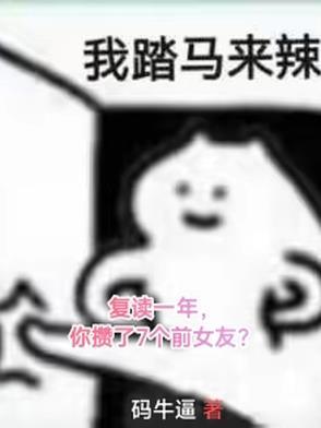 僵尸太太的棺材板压不住了好看吗