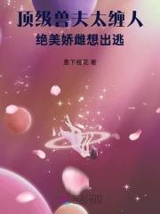 顶级兽夫太缠人，绝美娇雌想出逃