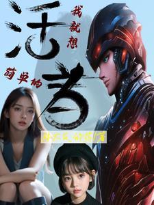 参精病啊你无弹窗最新章节更新时间
