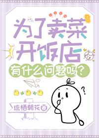 为了卖菜开饭店有什么问题吗？
