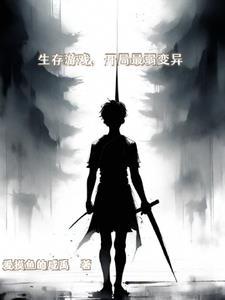 诡异入侵人物简介