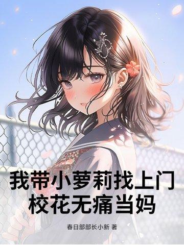 权臣的瘦马通房讲的什么