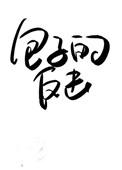 就离谱