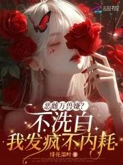 重生真少爷开始养生以后在线阅读