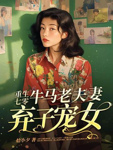 我娘穿越者名动四方笔趣番外