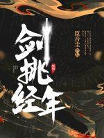 剑修来自合欢宗完整版