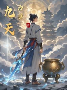 召唤玩家全民修仙txt