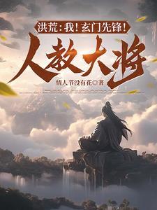 全洪荒直播开局播放西游记
