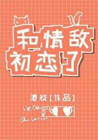 和情敌初恋了