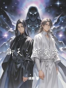 渣o为我从良了穿书番外