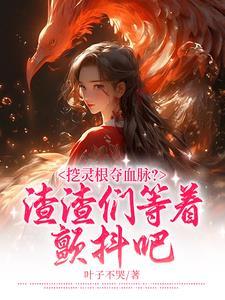 渣o为我从良了穿书by余估计