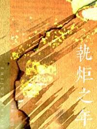 病太子的残暴妃