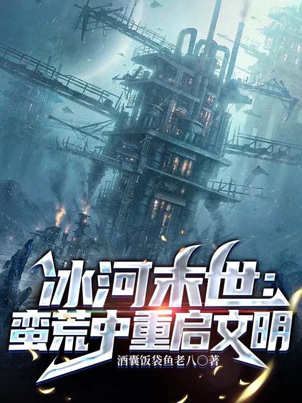 重生从拒绝青梅开始 山前月古