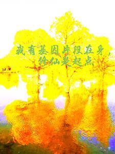 战神王爷动心了