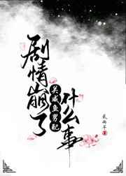 别把我写进你的故事里