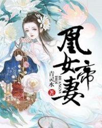 掠心娇嫡