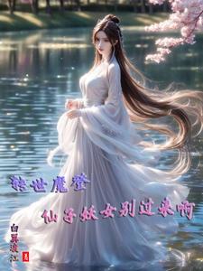 美人师兄今天不作恶了吗免费
