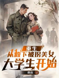 将军他变了txt