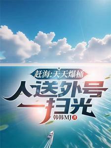 人鱼研究所剧透2024年最新消息