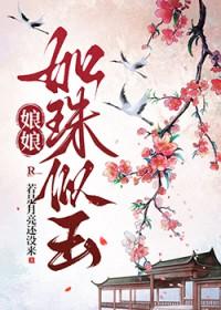 漂亮备胎穿书之后TXT