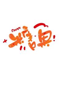 情真情假我劝你出戏骨科
