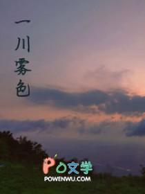 一川雾色
